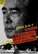 横浜グラフィティ・ダイアリー