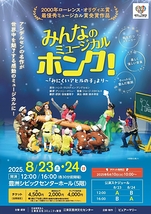 みんなのミュージカル ホンク！