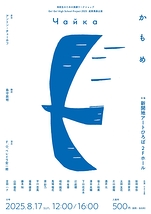 Go!Go!High School Project 2025 成果発表公演「かもめ」