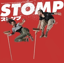 ＳＴＯＭＰ　ストンプ