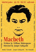 実態劇「Macbeth -マクベス」