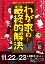 わが家の最終的解決