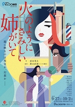 火のようにさみしい姉がいて