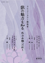 能の魅力を知る　他力本願への祈り－当麻－