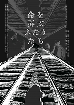 命を弄ぶふたりたち