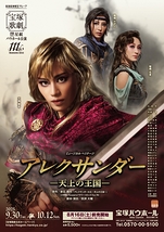 ミュージカル・ヘリテージ 『アレクサンダー』