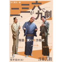 二、三が六で九劇 Vol.16