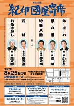第720回紀伊國屋寄席