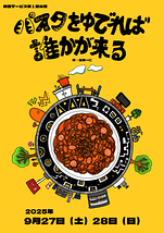 パスタをゆでれば誰かが来る