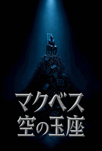 マクベス：空の玉座
