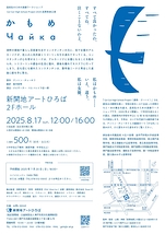 　Go！Go！High School Project 2025 成果発表公演「かもめ」