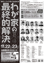 わが家の最終的解決