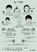 モノクロMonochrome【東京公演】
