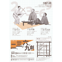 二、三が六で九劇 Vol.16