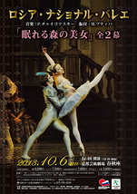ロシア・ナショナル・バレエ 『眠れる森の美女』全2幕