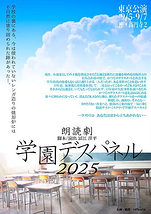 朗読劇「学園デスパネル2025」