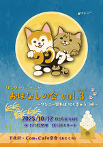 おはなしの会 vol.3(みゃ-) 
