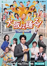 大阪は踊る！