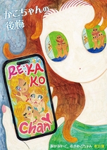 かこちゃんの後悔