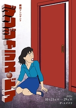 デンジャラス・ドア