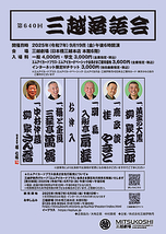 第640回三越落語会