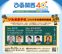 「ぴあ演劇学校」２０２５ 年秋期特別講座