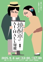 焼酎亭 AI・HALL寄席～瓢箪～