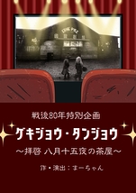 ゲキジョウ・タンジョウ