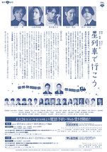 星列車で行こう