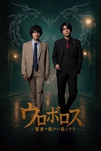 舞台『ウロボロスー警察ヲ裁クハ我ニアリー』