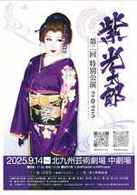 紫光太郎特別公演2025