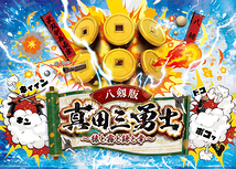 八剱版　真田三勇士〜猿と霧と鎌と幸〜