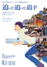 追って追って追手