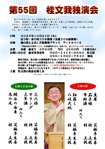 第55回 桂文我独演会