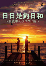 『日日是釣日和～真夜中のクロダイ編～』