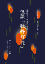 怪談「牡丹灯籠」