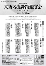 令和7年10月舞踊公演 東西名流舞踊鑑賞会