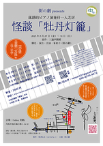 怪談「牡丹灯籠」