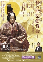 秋の能楽鑑賞会(宝生流)