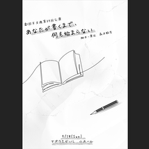 あなたが書くまで何も始まらない