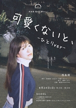 可愛くないと、-ひとりver-