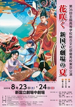 第36回 全国高等学校総合文化祭 優秀校東京公演