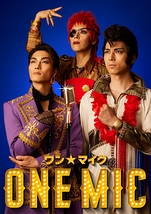 ワンマイク ONE MIC