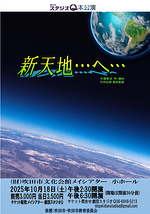 「新天地…へ…」