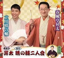 春風亭昇太　立川晴の輔　二人会