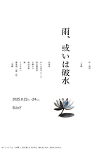 雨、或いは破水