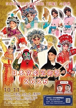 『日本京劇芸術祭２０２５』