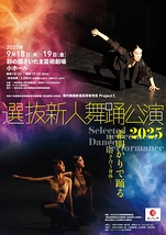 選抜新人舞踊公演2025