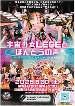 宇宙少女LEGEとほんとうの声