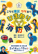 ミュージカル「こちら東区ワケありひまわり消防隊」